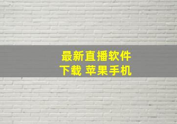 最新直播软件下载 苹果手机